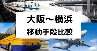 大阪〜横浜の移動手段まとめ｜飛行機・新幹線・高速バスの料金と所要時間を徹底比較！